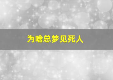 为啥总梦见死人