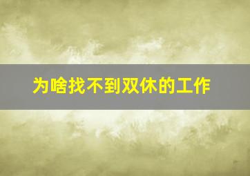 为啥找不到双休的工作