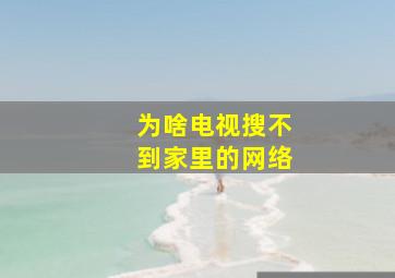 为啥电视搜不到家里的网络