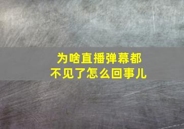 为啥直播弹幕都不见了怎么回事儿