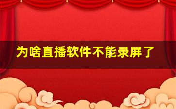 为啥直播软件不能录屏了