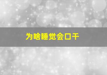 为啥睡觉会口干