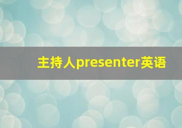 主持人presenter英语