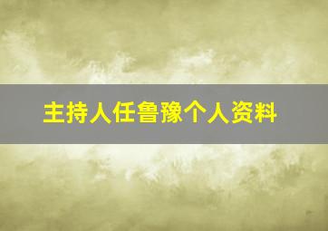 主持人任鲁豫个人资料