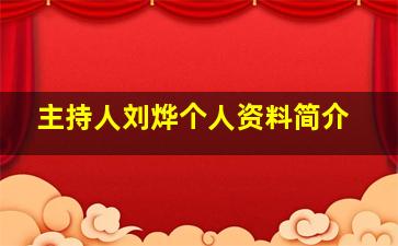 主持人刘烨个人资料简介