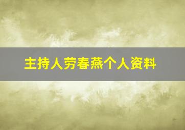 主持人劳春燕个人资料