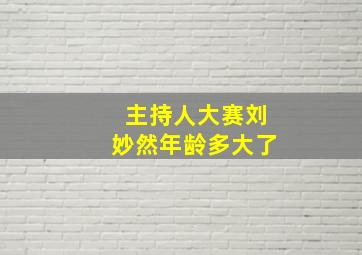 主持人大赛刘妙然年龄多大了