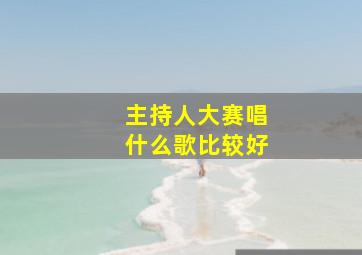 主持人大赛唱什么歌比较好