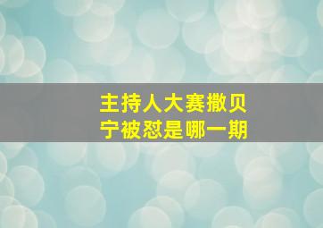 主持人大赛撒贝宁被怼是哪一期