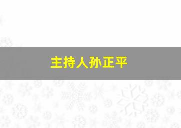 主持人孙正平