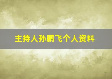 主持人孙鹏飞个人资料