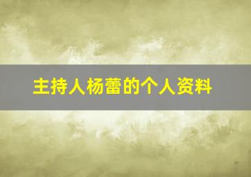 主持人杨蕾的个人资料