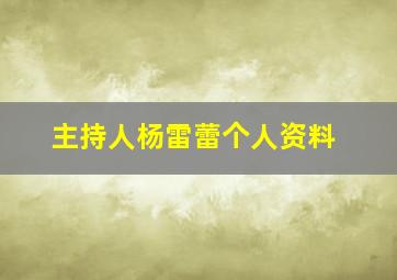 主持人杨雷蕾个人资料