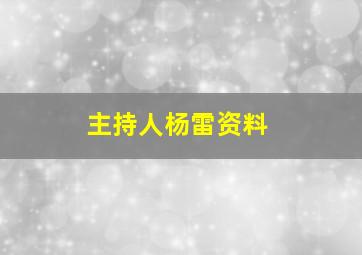 主持人杨雷资料