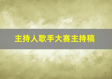 主持人歌手大赛主持稿