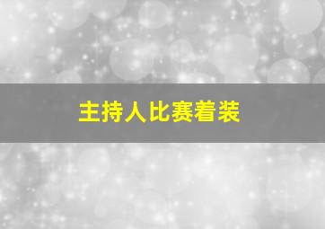 主持人比赛着装