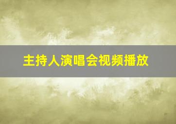 主持人演唱会视频播放