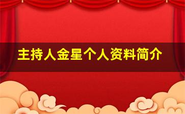 主持人金星个人资料简介