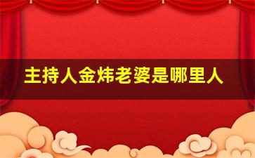 主持人金炜老婆是哪里人