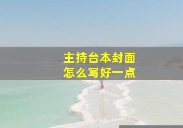 主持台本封面怎么写好一点