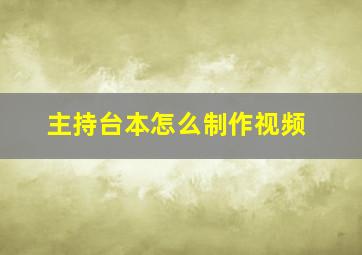 主持台本怎么制作视频