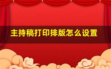 主持稿打印排版怎么设置