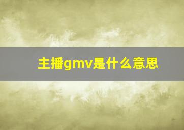 主播gmv是什么意思