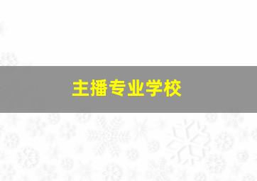 主播专业学校