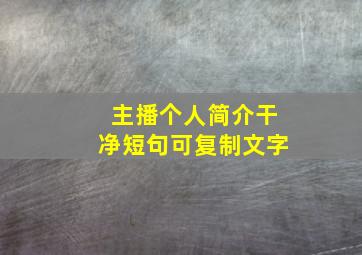 主播个人简介干净短句可复制文字