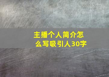 主播个人简介怎么写吸引人30字