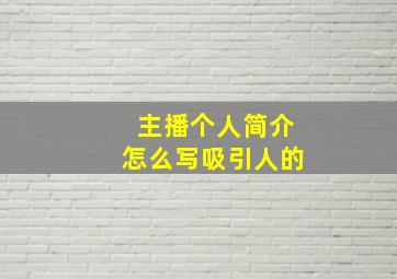 主播个人简介怎么写吸引人的