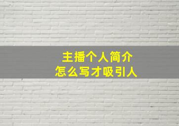 主播个人简介怎么写才吸引人