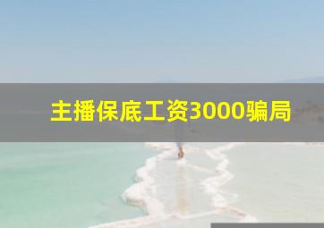 主播保底工资3000骗局