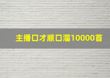 主播口才顺口溜10000首