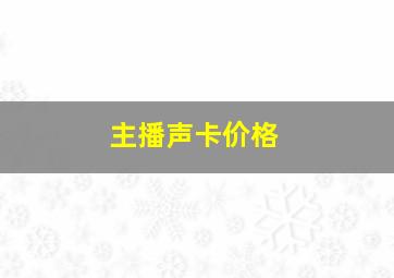 主播声卡价格