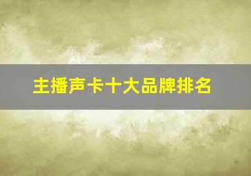 主播声卡十大品牌排名