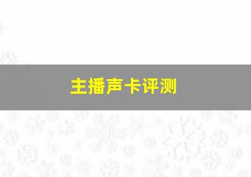 主播声卡评测