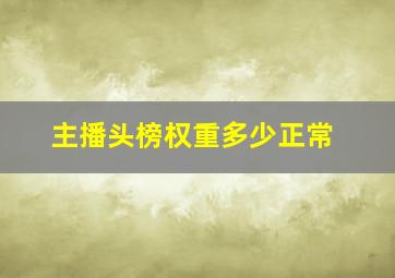 主播头榜权重多少正常