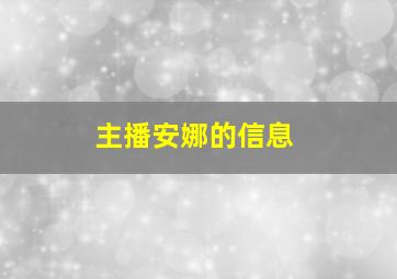 主播安娜的信息