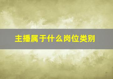 主播属于什么岗位类别