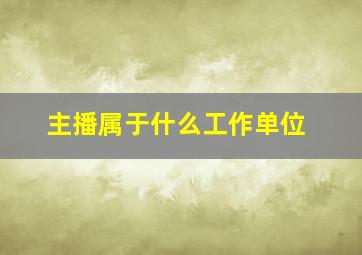 主播属于什么工作单位