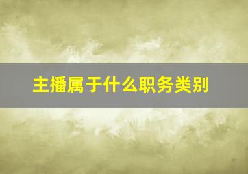 主播属于什么职务类别