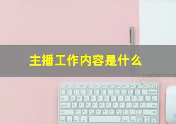 主播工作内容是什么