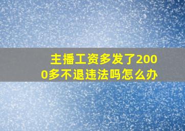 主播工资多发了2000多不退违法吗怎么办