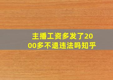 主播工资多发了2000多不退违法吗知乎