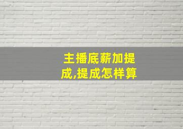 主播底薪加提成,提成怎样算