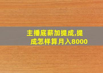 主播底薪加提成,提成怎样算月入8000