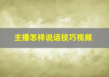 主播怎样说话技巧视频