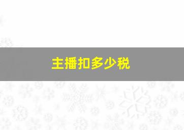 主播扣多少税