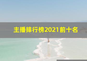 主播排行榜2021前十名